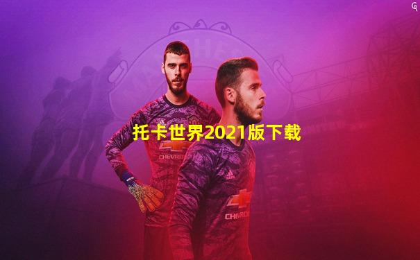 托卡世界2021版下载