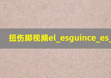扭伤脚视频el_esguince_es_real