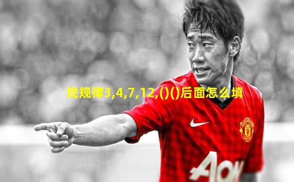 找规律3,4,7,12,()()后面怎么填