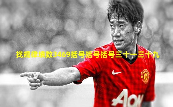 找规律填数3469括号括号括号三十一三十九