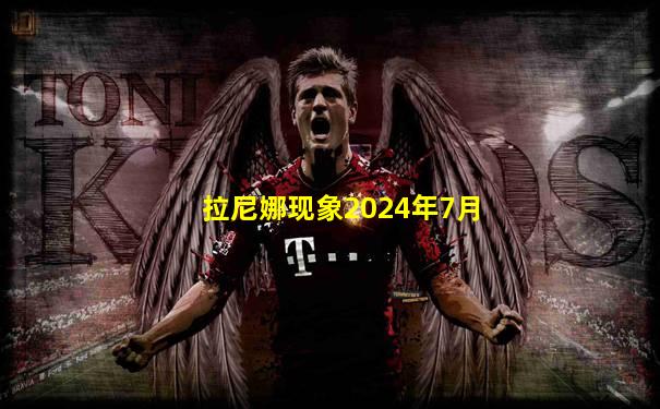 拉尼娜现象2024年7月