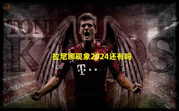 拉尼娜现象2024还有吗