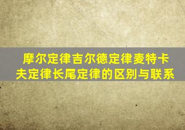 摩尔定律吉尔德定律麦特卡夫定律长尾定律的区别与联系