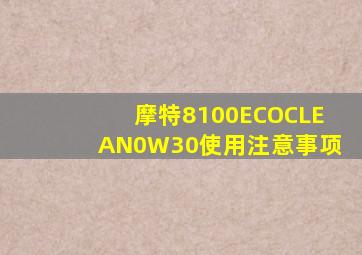 摩特8100ECOCLEAN0W30使用注意事项