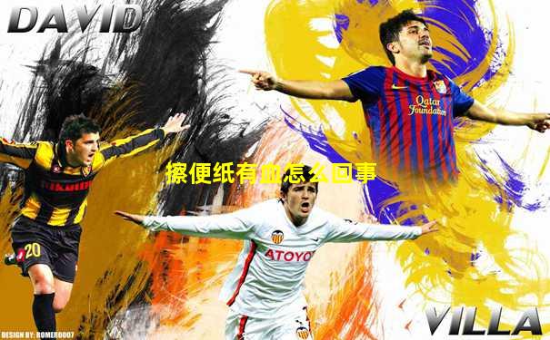 擦便纸有血怎么回事