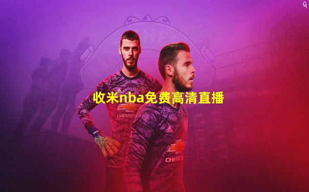 收米nba免费高清直播