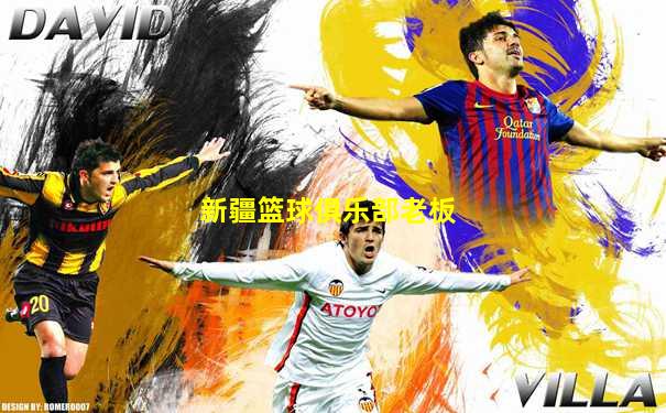 新疆篮球俱乐部老板