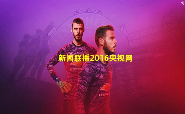新闻联播2016央视网