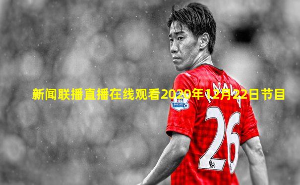 新闻联播直播在线观看2020年12月22日节目
