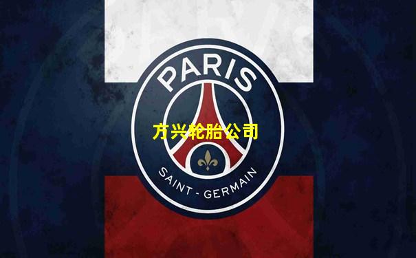 方兴轮胎公司