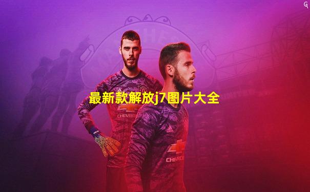 最新款解放j7图片大全