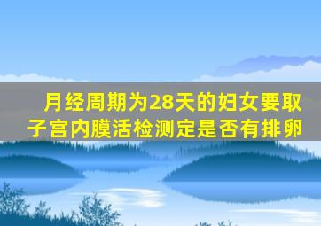 月经周期为28天的妇女要取子宫内膜活检测定是否有排卵