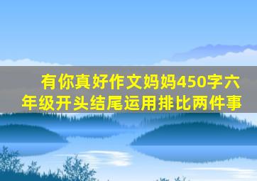 有你真好作文妈妈450字六年级开头结尾运用排比两件事