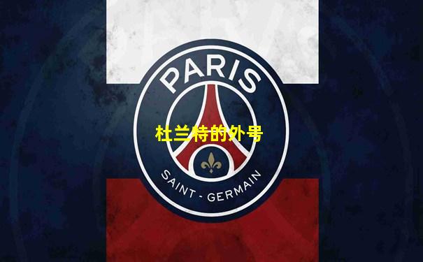 杜兰特的外号