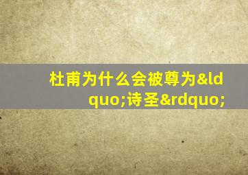 杜甫为什么会被尊为“诗圣”