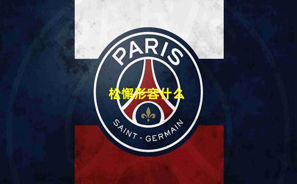 松懈形容什么