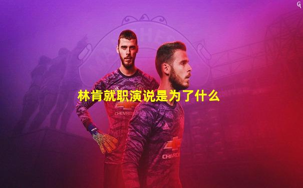 林肯就职演说是为了什么