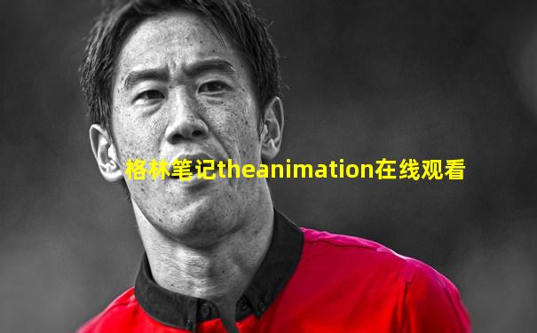 格林笔记theanimation在线观看