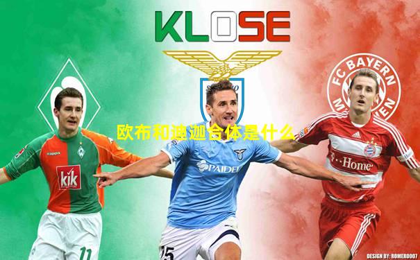 欧布和迪迦合体是什么