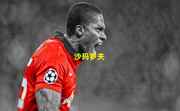 沙玛罗夫