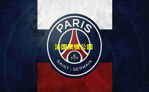 法国索镇公园