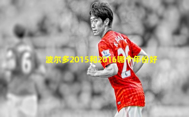 波尔多2015和2016哪个年份好
