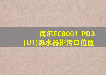 海尔EC8001-PD3(U1)热水器排污口位置