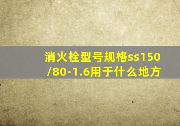 消火栓型号规格ss150/80-1.6用于什么地方