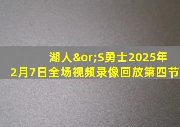 湖人∨S勇士2025年2月7日全场视频录像回放第四节