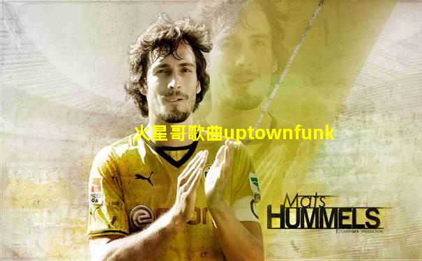 火星哥歌曲uptownfunk