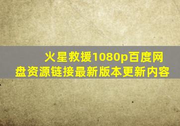 火星救援1080p百度网盘资源链接最新版本更新内容