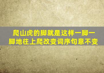 爬山虎的脚就是这样一脚一脚地往上爬改变词序句意不变