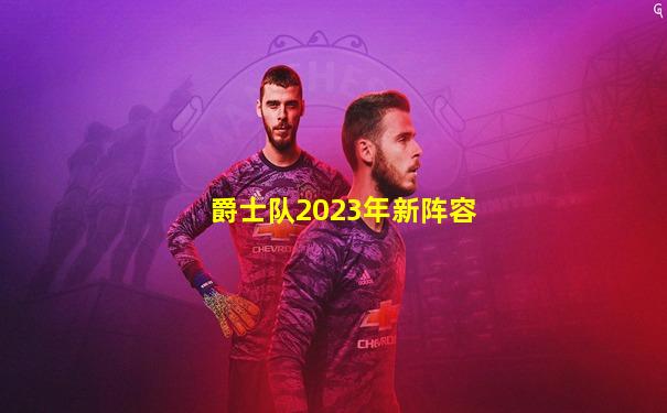 爵士队2023年新阵容