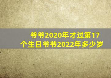 爷爷2020年才过第17个生日爷爷2022年多少岁