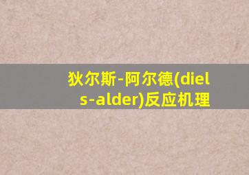 狄尔斯-阿尔德(diels-alder)反应机理