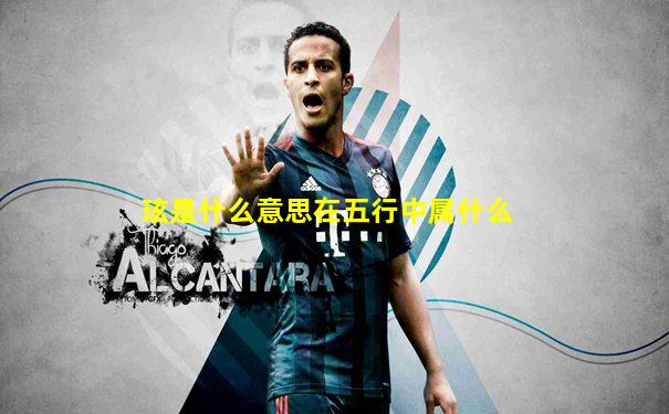 玹是什么意思在五行中属什么