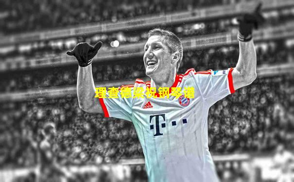 理查德梁祝钢琴谱