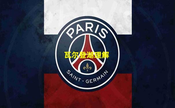 瓦尔登湖理解