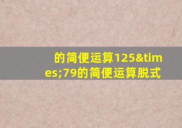 的简便运算125×79的简便运算脱式