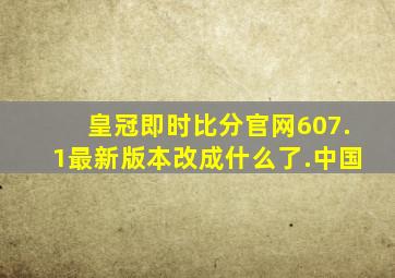 皇冠即时比分官网607.1最新版本改成什么了.中国