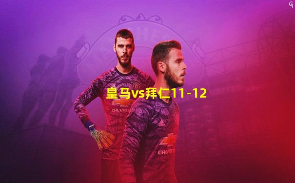 皇马vs拜仁11-12