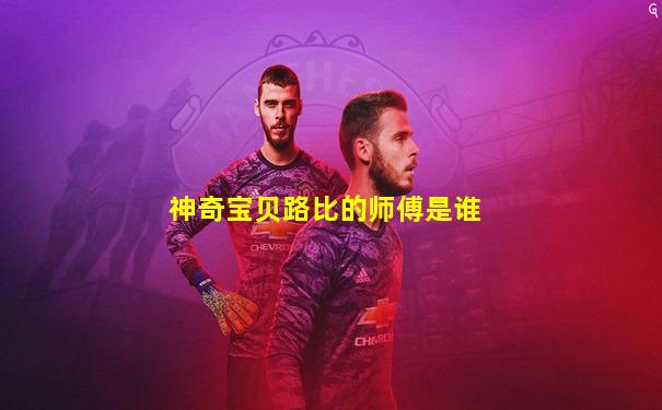 神奇宝贝路比的师傅是谁