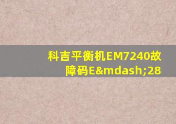 科吉平衡机EM7240故障码E—28