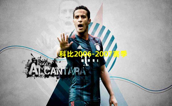 科比2006-2007赛季