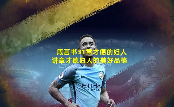 箴言书31章才德的妇人讲章才德妇人的美好品格