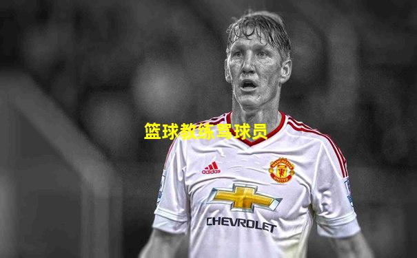 篮球教练骂球员