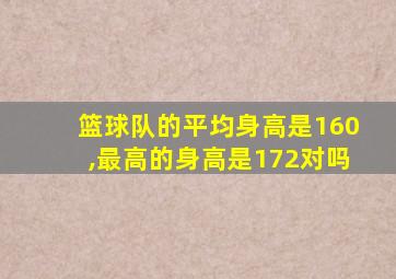 篮球队的平均身高是160,最高的身高是172对吗
