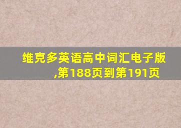 维克多英语高中词汇电子版,第188页到第191页