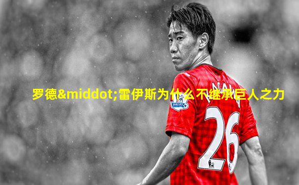 罗德·雷伊斯为什么不继承巨人之力