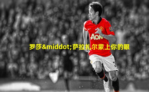 罗莎·萨拉扎尔蒙上你的眼